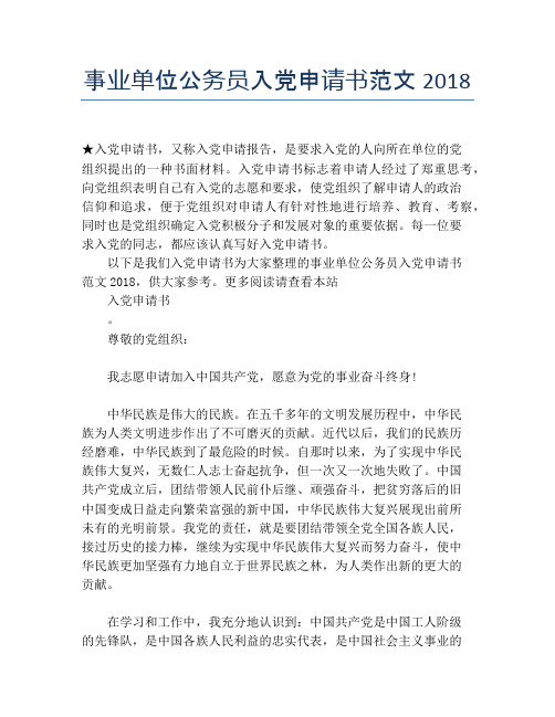 事业单位公务员入党申请书范文2018