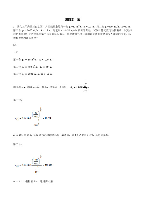 过程流体机械计算题参考答案-第4章