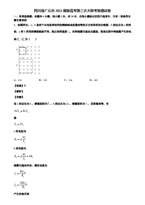 四川省广元市2021届新高考第三次大联考物理试卷含解析