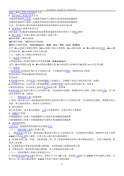 混凝土基础工程量计算规则及公式