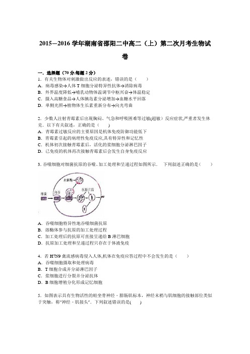 湖南省邵阳二中2015-2016学年高二上学期第二次月考生物试卷 含解析