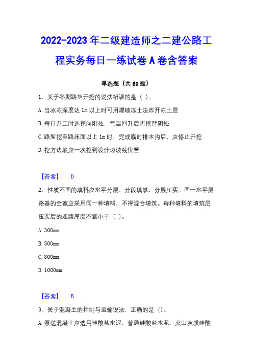 2022-2023年二级建造师之二建公路工程实务每日一练试卷A卷含答案