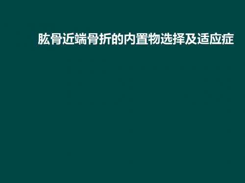 肱骨近端骨折的内置物治疗及适应症PPT课件