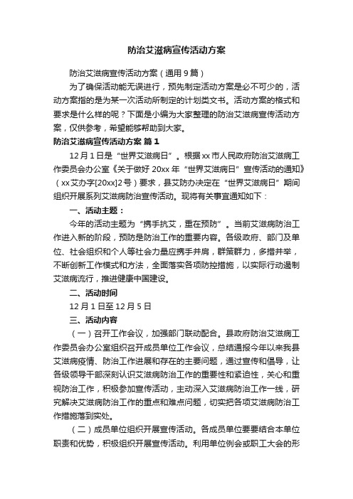 防治艾滋病宣传活动方案