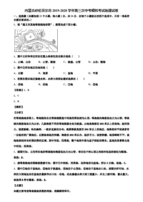 内蒙古呼伦贝尔市2019-2020学年第三次中考模拟考试地理试卷含解析