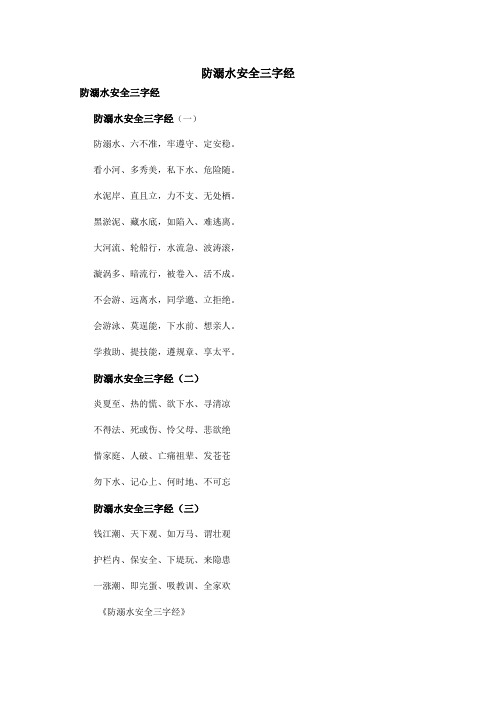 防溺水安全三字经