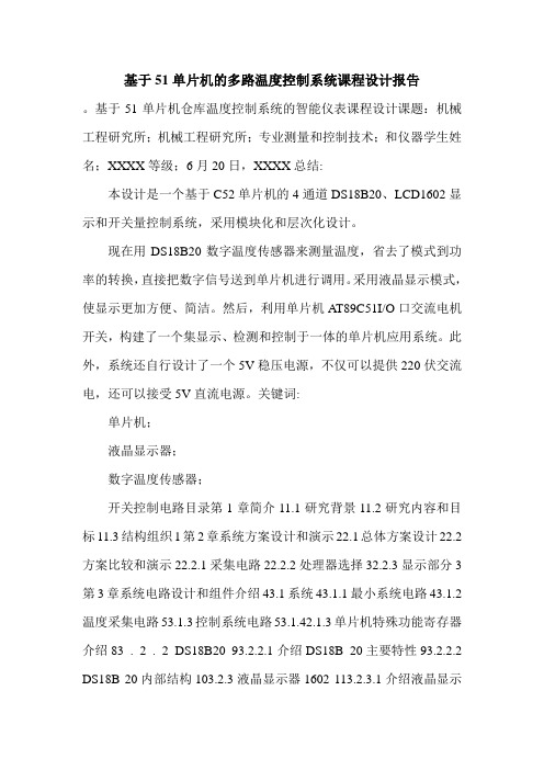 基于51单片机的多路温度控制系统课程设计报告.doc