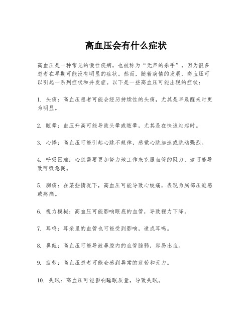 高血压会有什么症状