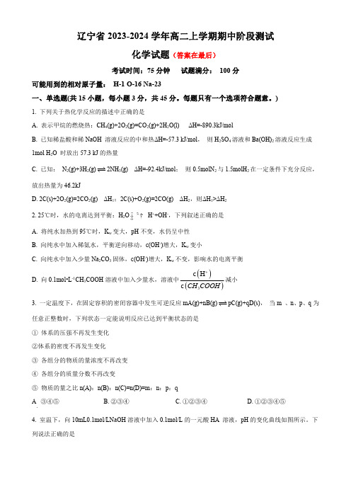 辽宁省沈阳市2023-2024学年高二上学期11月期中化学试题含解析