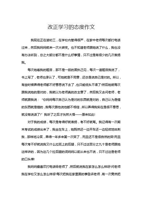 改正学习的态度作文