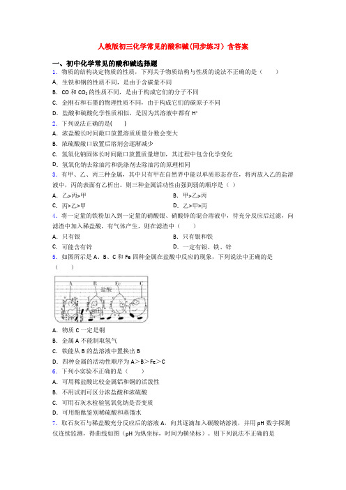 人教版初三化学常见的酸和碱(同步练习)含答案