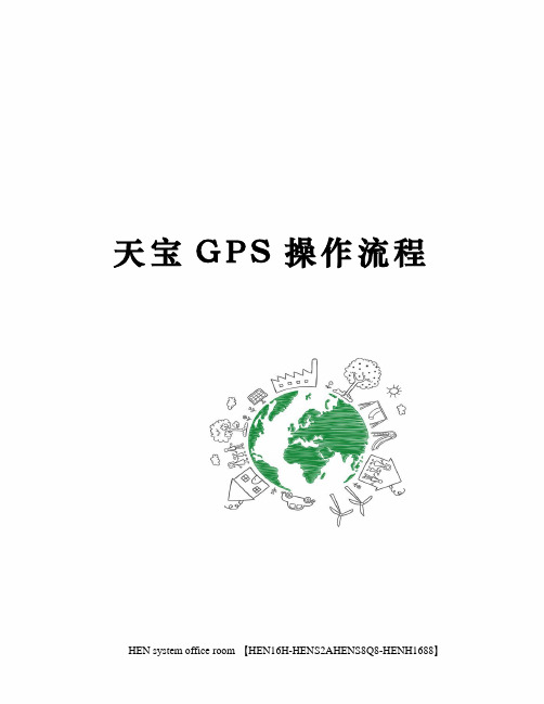 天宝GPS操作流程完整版