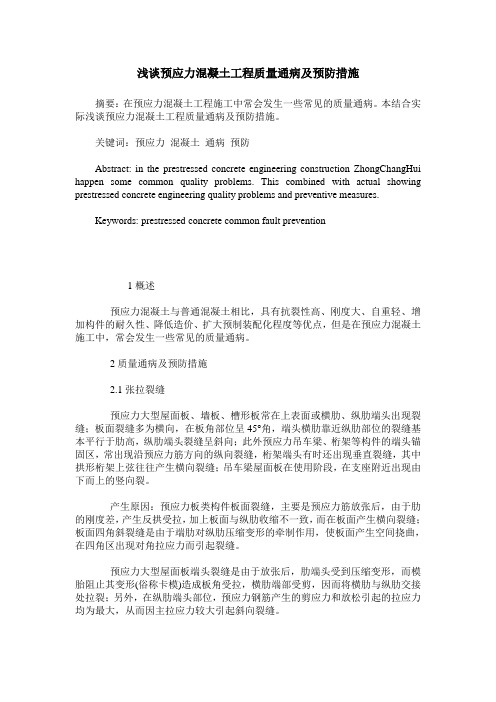 浅谈预应力混凝土工程质量通病及预防措施