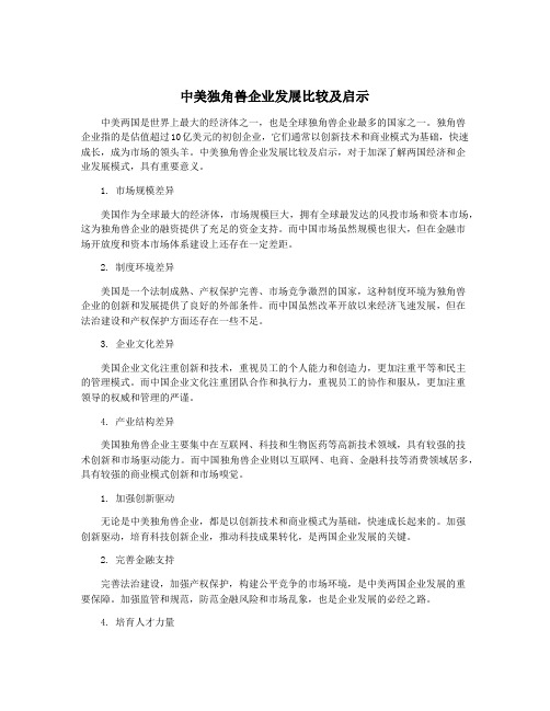 中美独角兽企业发展比较及启示