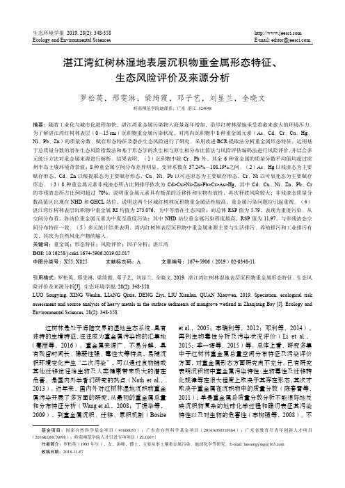 湛江湾红树林湿地表层沉积物重金属形态特征、生态风险评价及来源分析