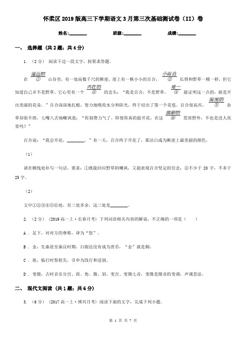 怀柔区2019版高三下学期语文3月第三次基础测试卷(II)卷