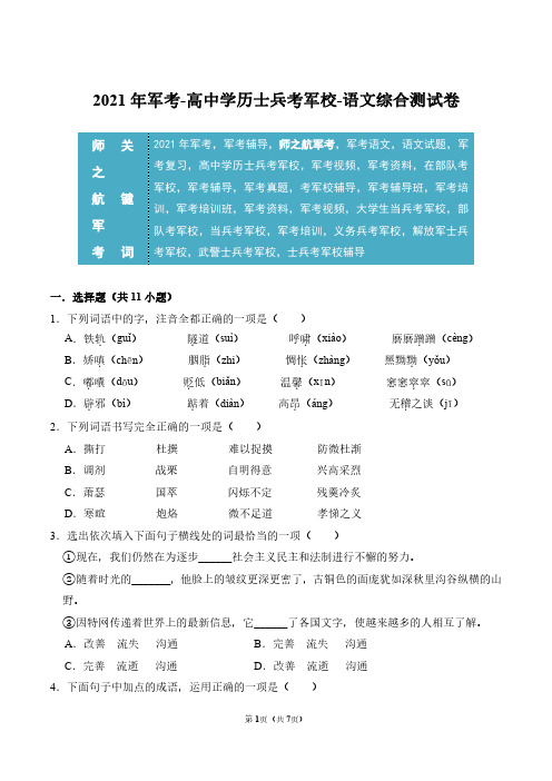 2021年军考部队士兵考军校语文复习综合测试卷及答案