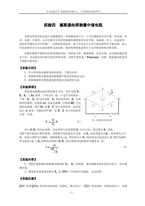 4-实验四 惠斯通电桥测量中值电阻