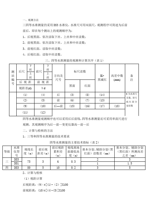 (完整版)三、四等水准测量方法