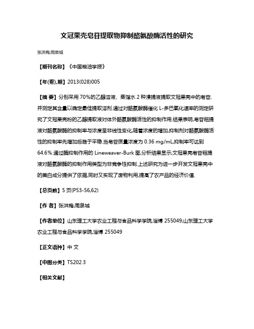 文冠果壳皂苷提取物抑制酪氨酸酶活性的研究