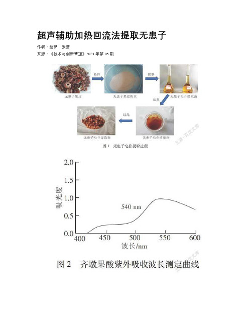 超声辅助加热回流法提取无患子