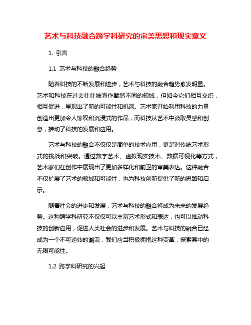 艺术与科技融合跨学科研究的审美思想和现实意义