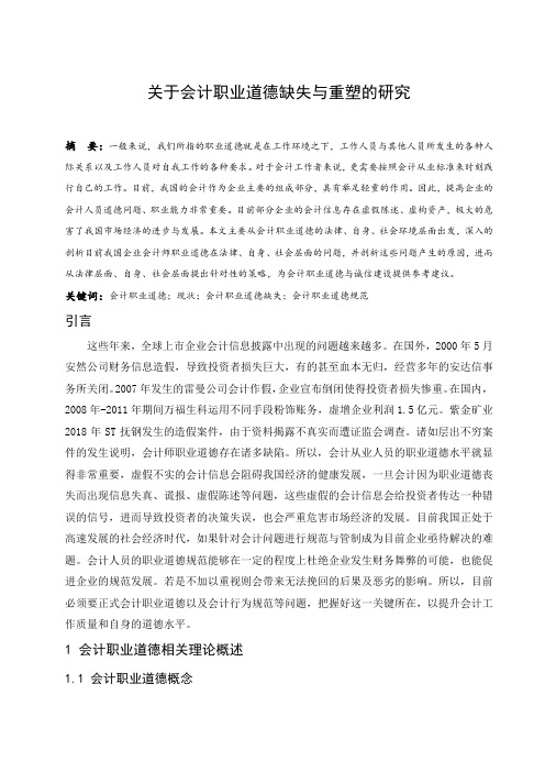 关于会计职业道德缺失与重塑的研究