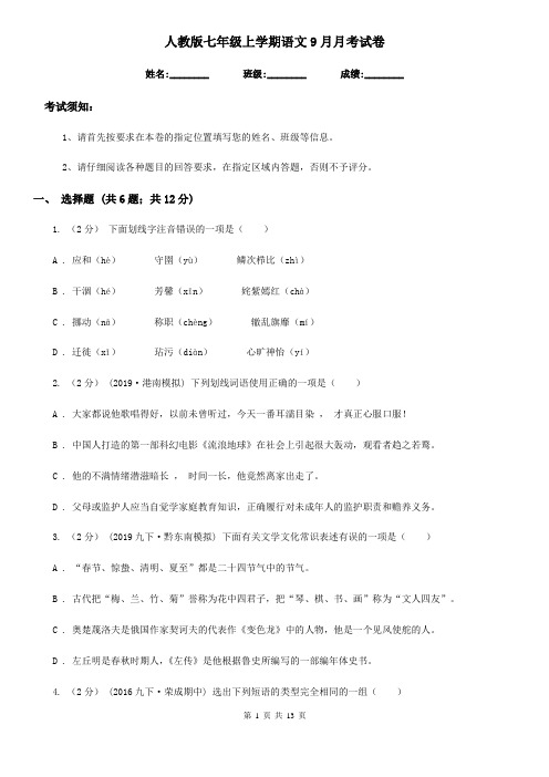 人教版七年级上学期语文9月月考试卷