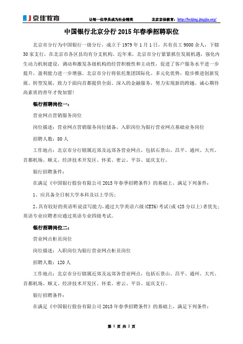 中国银行北京分行2015年春季招聘职位