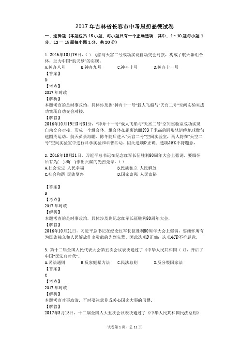 2017年吉林省长春市中考思想品德试卷