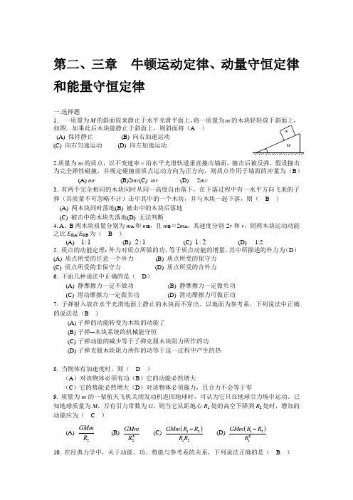 大学物理第二、三章 牛顿运动定律、动量守恒定律和能量守恒定律习题及答案