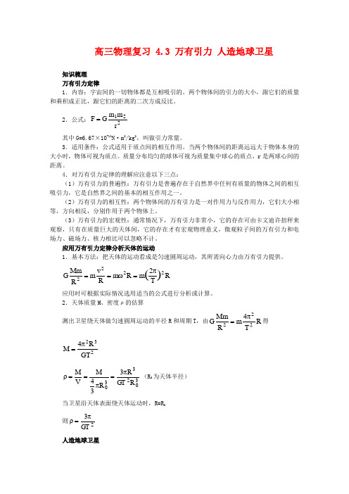 高三物理复习4.3 万有引力、人造地球卫星