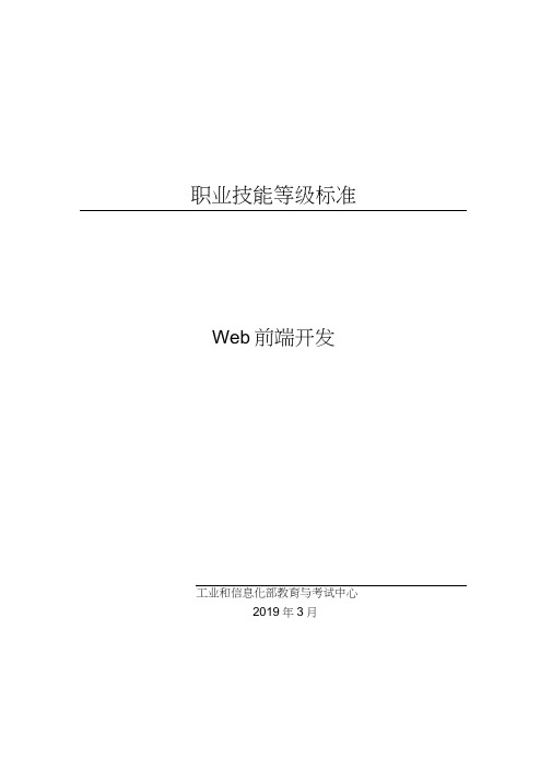 Web前端开发职业技能等级证书标准(2019版)