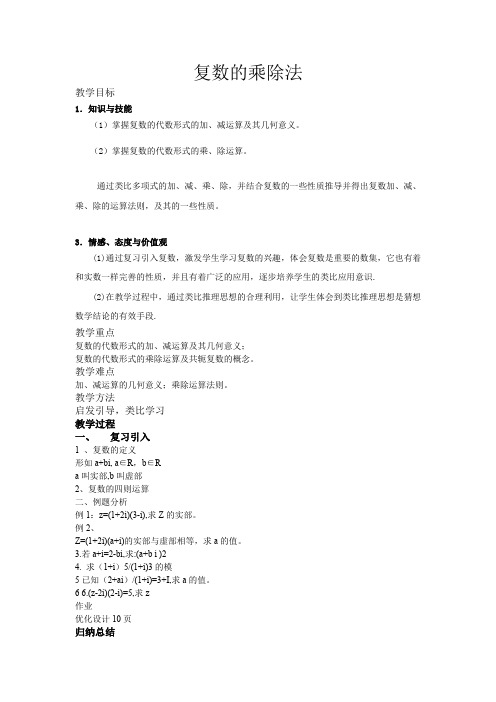 人教A版高中数学选修1-2《三章 数系的扩充与复数的引入 3.2.2 复数代数形式的乘除运算》优质课教案_21