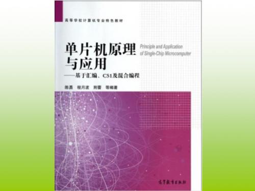 单片机原理与应用-基于汇编、C51及混合编程第7章中断控制定时计数器及PCAPWM的应用