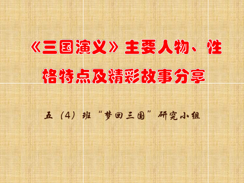 三国演义》主要人物、性格特点及精彩故事精编版