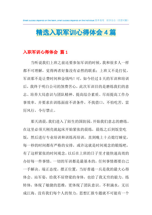 2021年精选入职军训心得体会4篇