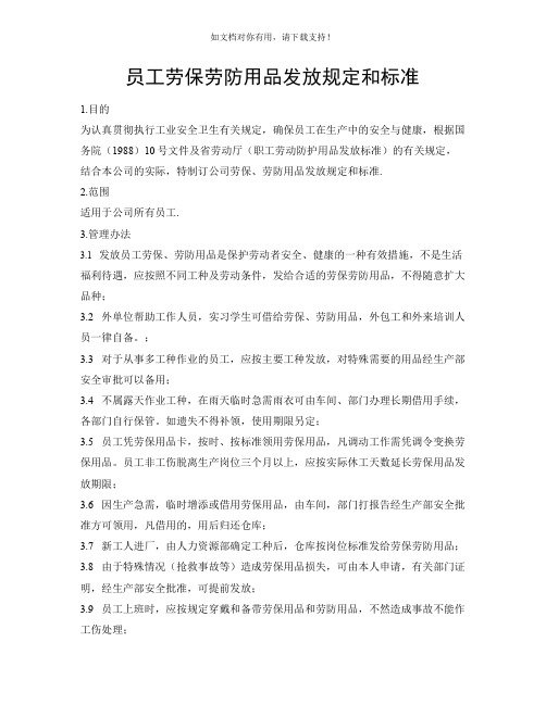 劳保劳防用品发放规定和标准