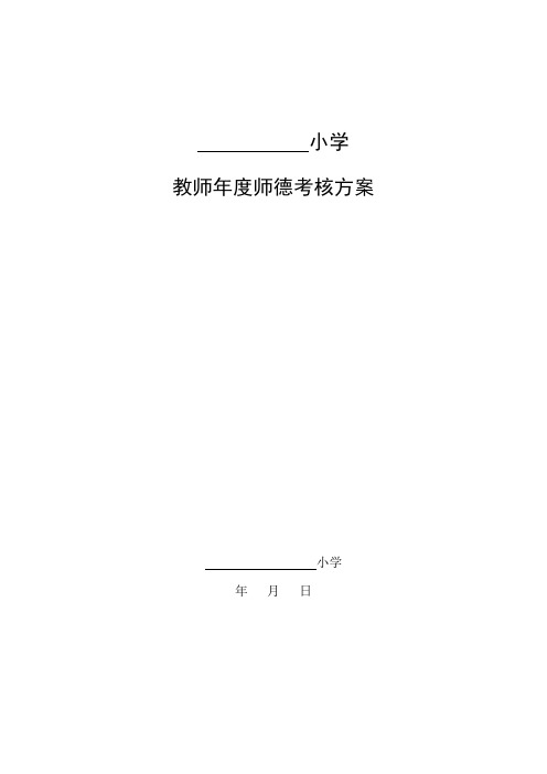 小学教师年度师德考核方案