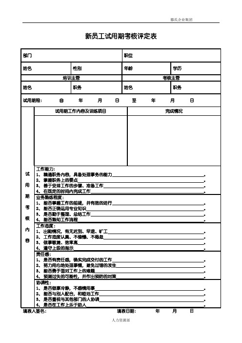 新员工试用期考核评定表