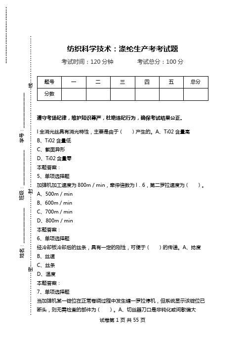 纺织科学技术：涤纶生产考考试题_0.doc