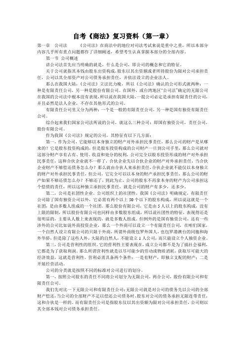 自考《商法》复习资料(第一章)