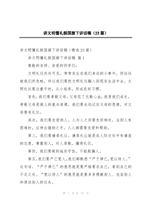 讲文明懂礼貌国旗下讲话稿(23篇)