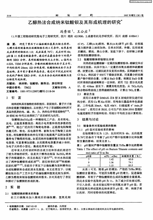 乙醇热法合成纳米钛酸钡及其形成机理的研究