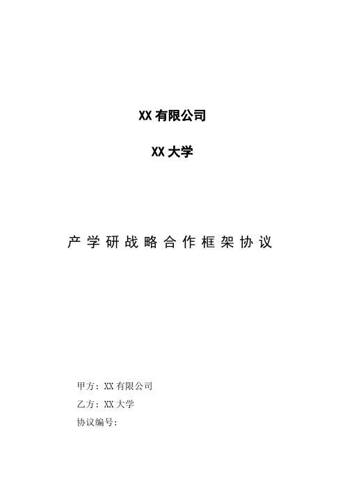 产学研战略合作框架协议校企合作协议