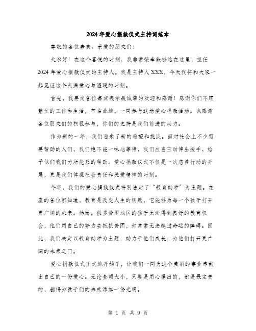 2024年爱心捐款仪式主持词范本(4篇)