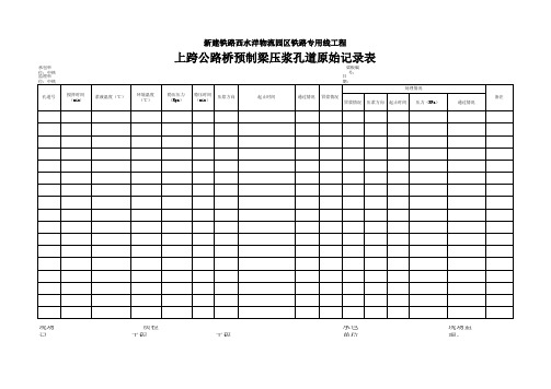 预应力压浆孔道原始记录表