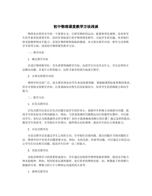 初中物理课堂教学方法浅谈