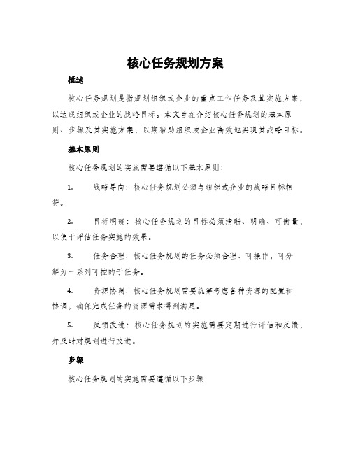 核心任务规划方案