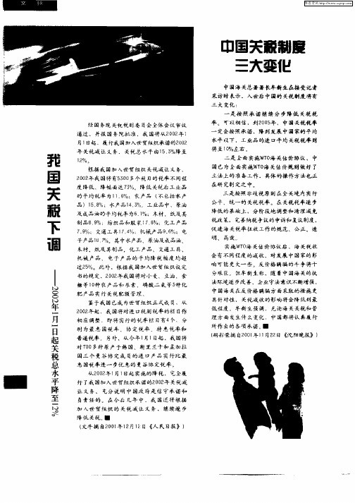 我国关税下调—2002年1月1日起关税总水平降至12%